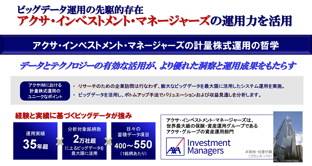 アクサ・インベストメント・マネージャーズの計量株式運用の哲学