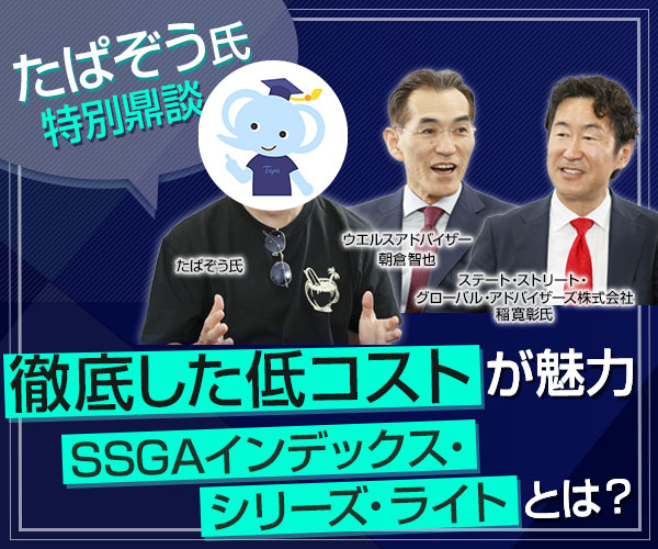 たぱぞう氏特別鼎談 徹底した低コストが魅力 SSGAインデックス・シリーズ・ライトとは？