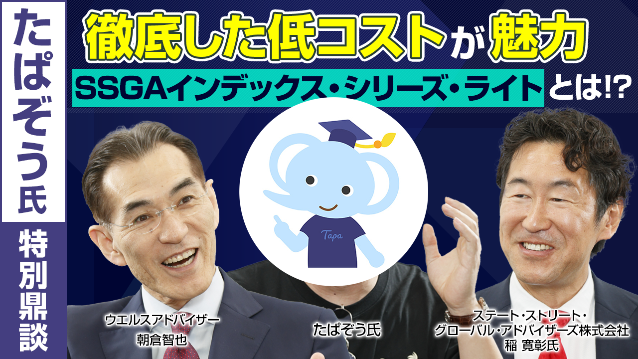 たぱぞう氏特別鼎談 徹底した低コストが魅力　SSGAインデックス・シリーズ・ライトとは？