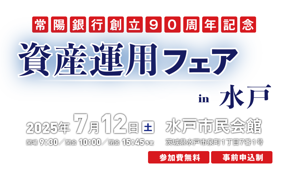 常陽銀行創立90周年記念　資産運用フェア2025 in 水戸