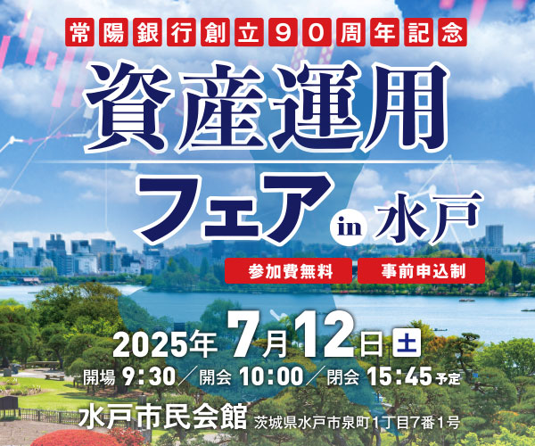 常陽銀行創立90周年記念　資産運用フェア2025 in 水戸