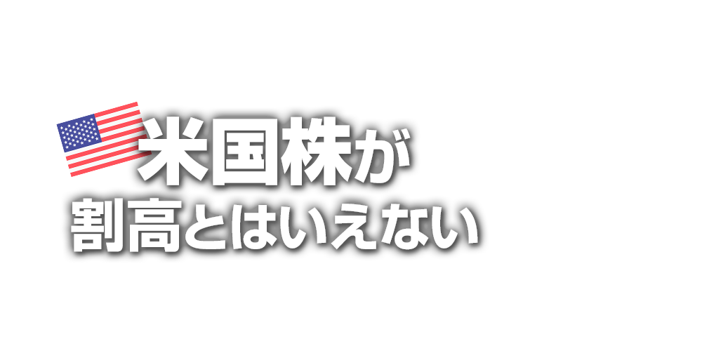 「Ｓ＆Ｐ５００」の中身を知れば米国株が割高とはいえない　アライアンス・バーンスタインに聞く米国株式の投資戦略