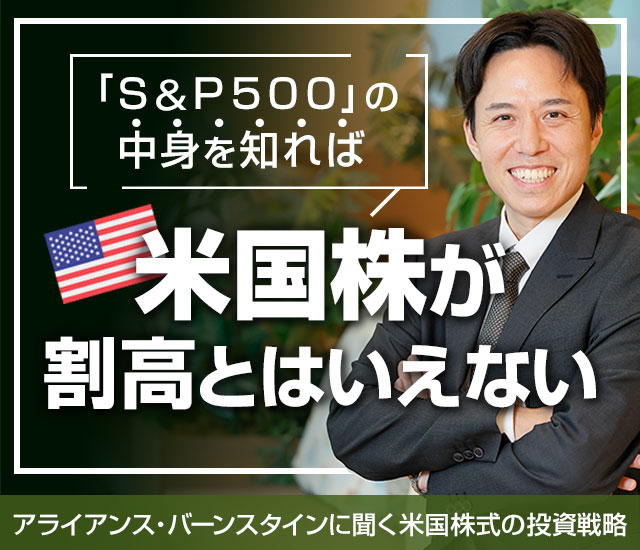 「Ｓ＆Ｐ５００」の中身を知れば米国株が割高とはいえない　アライアンス・バーンスタインに聞く米国株式の投資戦略