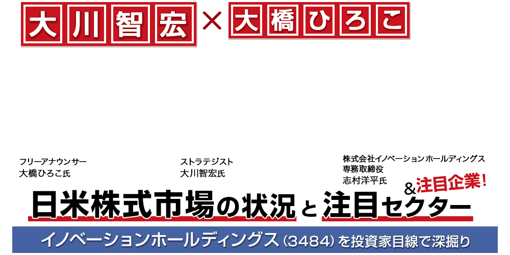 【大川智宏×大橋ひろこ】日米株式市場の状況と注目セクター&注目企業!イノベーションホールディングス(3484)を投資家目線で深掘り