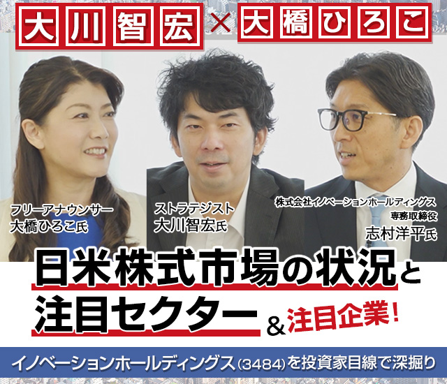 【大川智宏×大橋ひろこ】日米株式市場の状況と注目セクター&注目企業!イノベーションホールディングス(3484)を投資家目線で深掘り