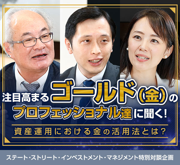 注目高まるゴールド（金）のプロフェッショナル達に聞く！資産運用における金の活用法とは？| ウエルスアドバイザー特集