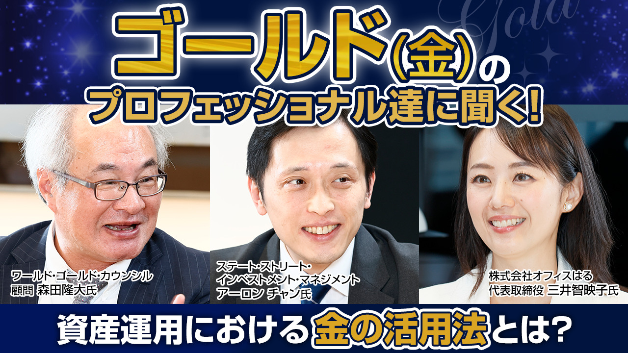 ステート・ストリート・インベストメント・マネジメント特別対談企画　注目高まるゴールド（金）のプロフェッショナル達に聞く！資産運用における金の活用法とは？