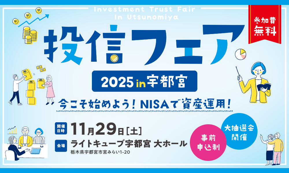 投信フェア2025in宇都宮 ～今こそ始めよう！NISAで資産運用！～