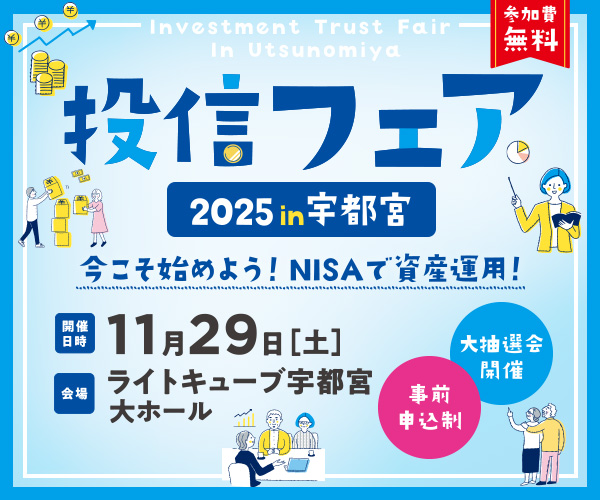 投信フェア2025in宇都宮 ～今こそ始めよう！NISAで資産運用！～