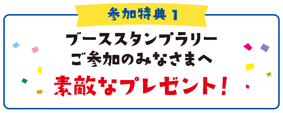 【参加特典1】ブーススタンプラリーにご参加の皆様へ素敵なプレゼント！