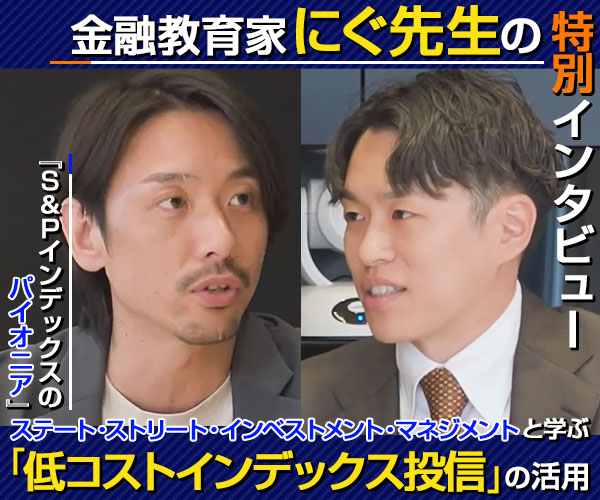 ～金融教育家にぐ先生の特別インタビュー！～ 『S&Pインデックスのパイオニア』ステート・ストリート・インベストメント・マネジメントと学ぶ「低コストインデックス投信」の活用