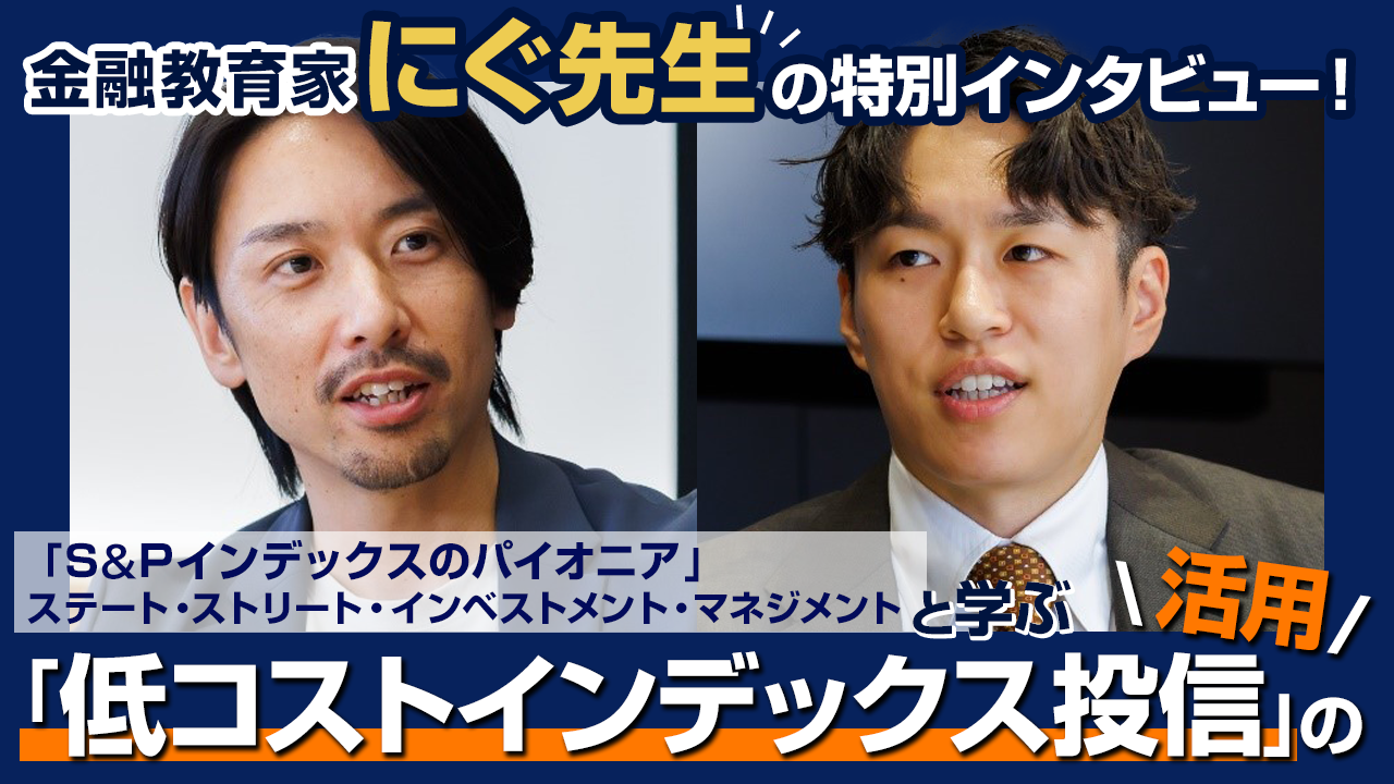金融教育家にぐ先生が聞く！S&Pインデックスのパイオニアと語る「低コストインデックス投信」の活用法