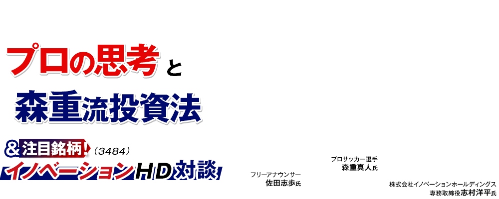 【森重真人(FC東京)×佐田志歩×IHD】プロの思考と森重流投資法&注目銘柄！イノベーションHD（3484）対談