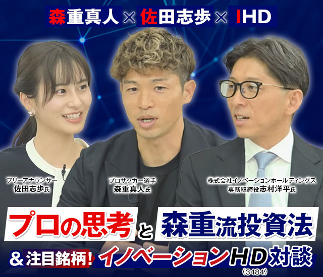 【森重真人(FC東京)×佐田志歩×IHD】プロの思考と森重流投資法&注目銘柄！イノベーションHD（3484）対談