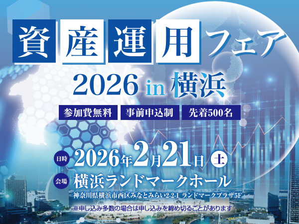 資産運用フェア2026in横浜
