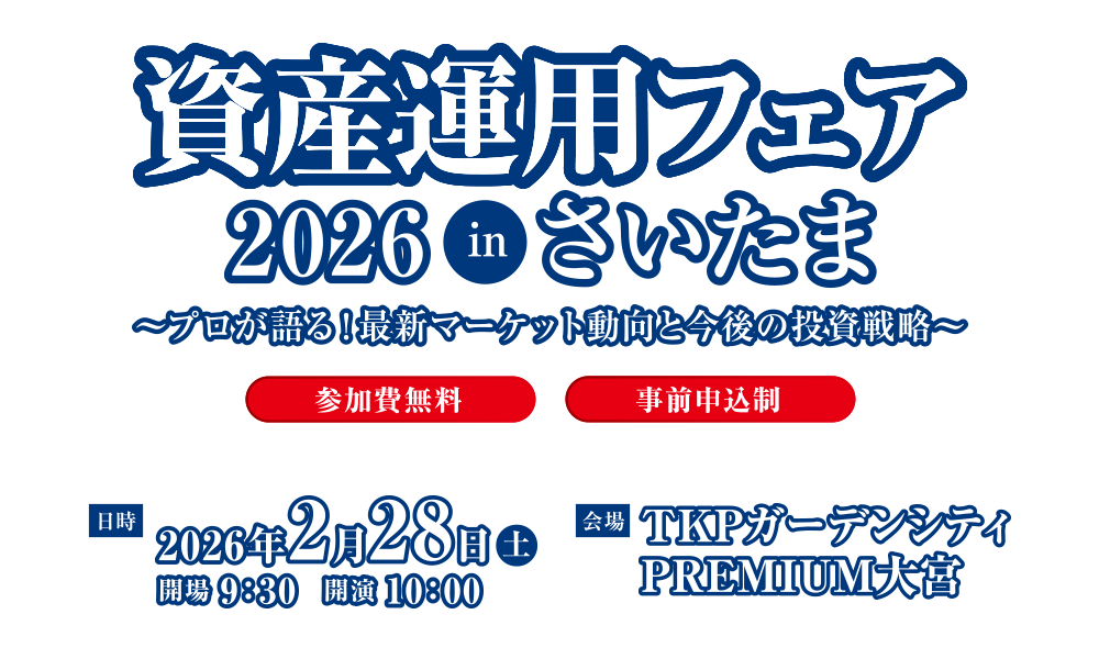 資産運用フェア2026inさいたま～プロが語る！最新マーケット動向と今後の投資戦略～