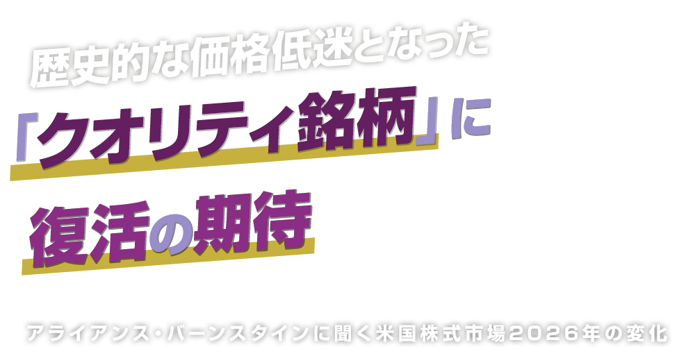 歴史的な価格低迷となった「クオリティ銘柄」に復活の期待　アライアンス・バーンスタインに聞く米国株式市場2026年の変化