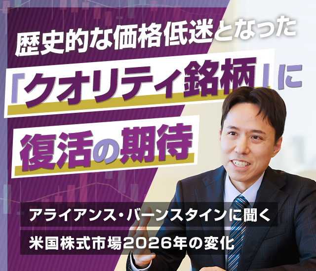 歴史的な価格低迷となった「クオリティ銘柄」に復活の期待　アライアンス・バーンスタインに聞く米国株式市場2026年の変化