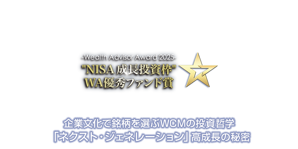 ～ウェルスアドバイザーアワード2025受賞インタビュー～ 企業文化で銘柄を選ぶWCMの投資哲学「ネクスト・ジェネレーション」高成長の秘密