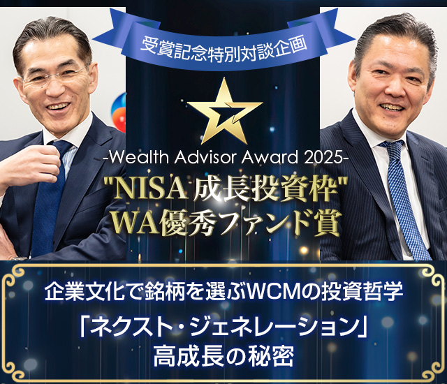 ～ウェルスアドバイザーアワード2025受賞インタビュー～ 企業文化で銘柄を選ぶWCMの投資哲学「ネクスト・ジェネレーション」高成長の秘密