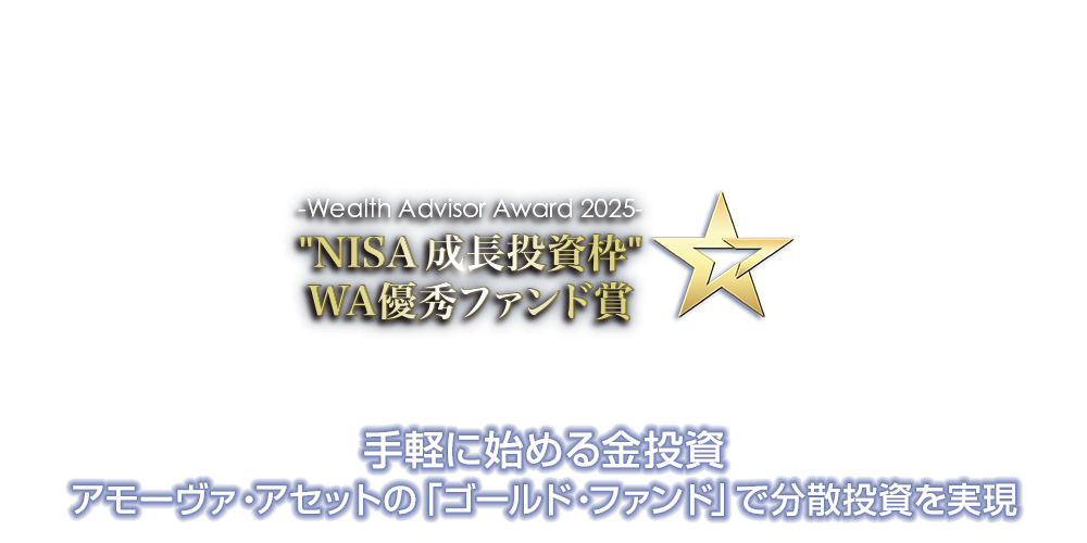 ～ウェルスアドバイザーアワード2025受賞インタビュー～手軽に始める金投資　アモーヴァ・アセットの「ゴールド・ファンド」で分散投資を実現～