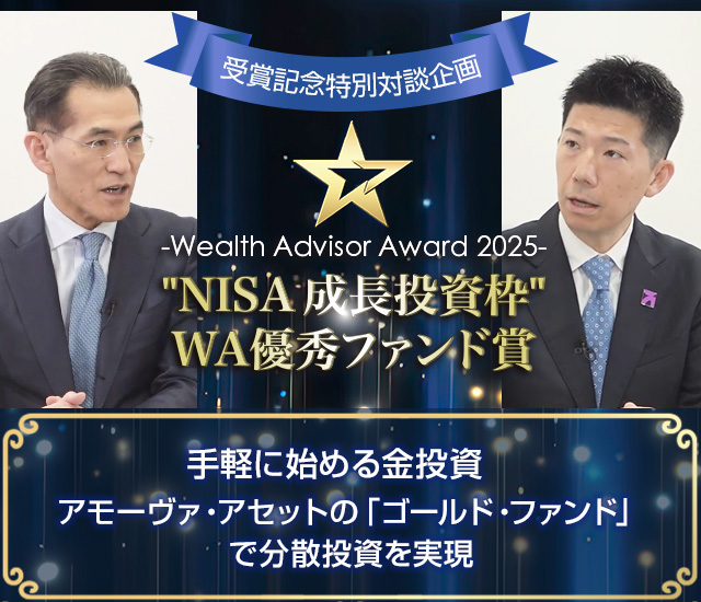 ～ウェルスアドバイザーアワード2025受賞インタビュー～手軽に始める金投資　アモーヴァ・アセットの「ゴールド・ファンド」で分散投資を実現～