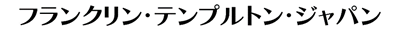 フランクリン・テンプルトン・ジャパン株式会社ロゴ