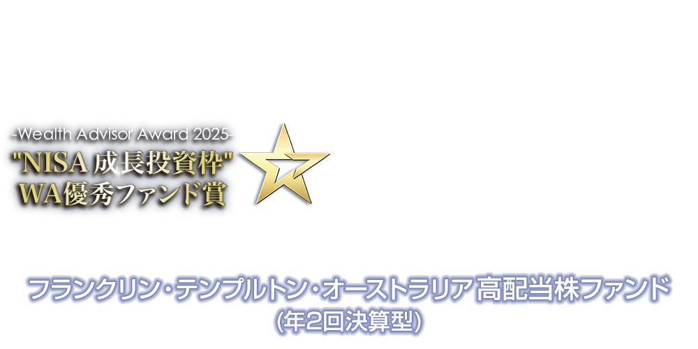 ～ウェルスアドバイザーアワード2025受賞インタビューフランクリン・テンプルトン・オーストラリア高配当株ファンド(年2回決算型)