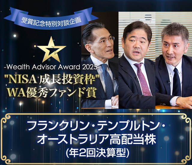 ～ウェルスアドバイザーアワード2025受賞インタビューフランクリン・テンプルトン・オーストラリア高配当株ファンド(年2回決算型)