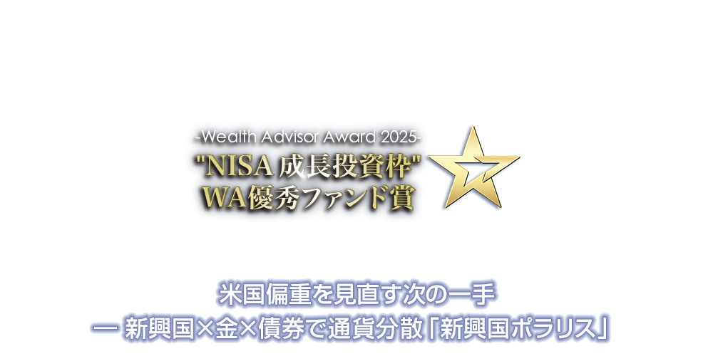 ～ウェルスアドバイザーアワード2025受賞インタビュー～米国偏重を見直す次の一手 ― 新興国×金×債券で通貨分散「新興国ポラリス」