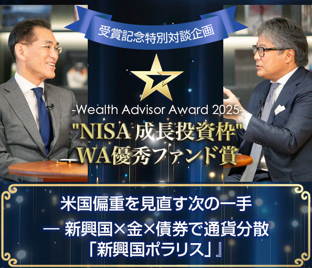 ～ウェルスアドバイザーアワード2025受賞インタビュー～米国偏重を見直す次の一手 ― 新興国×金×債券で通貨分散「新興国ポラリス」