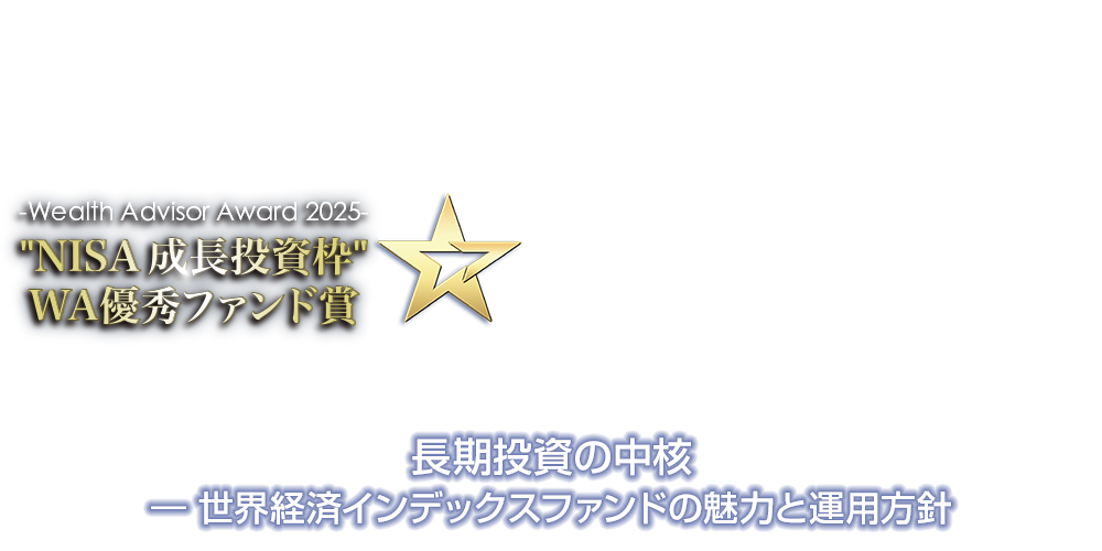 ～ウェルスアドバイザーアワード2025受賞インタビュー～ 長期投資の中核 「世界経済インデックスファンド」の魅力と運用方針