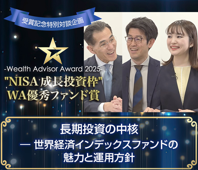 ～ウェルスアドバイザーアワード2025受賞インタビュー～ 長期投資の中核 「世界経済インデックスファンド」の魅力と運用方針