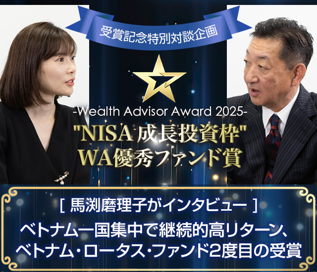 馬渕磨理子がインタビュー ベトナム一国集中で継続的高リターン、ベトナム・ロータス・ファンド2度目の受賞