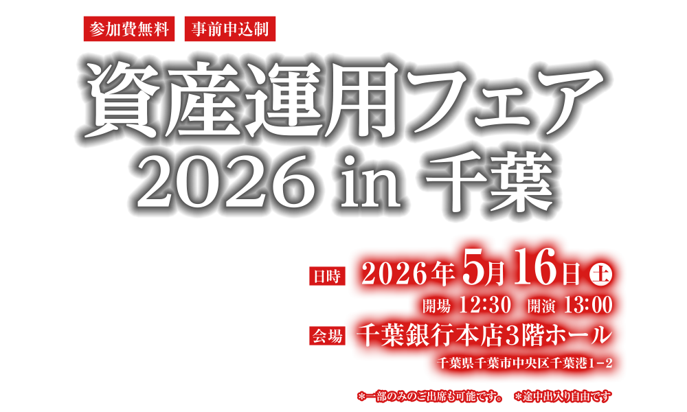 資産運用フェア2026in千葉