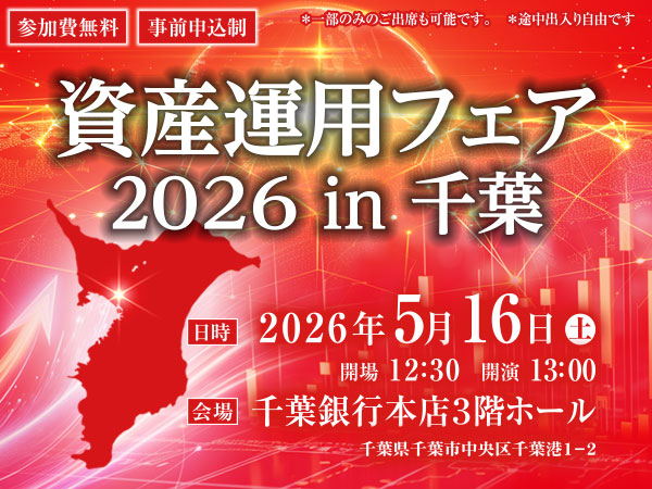 資産運用フェア2026in千葉