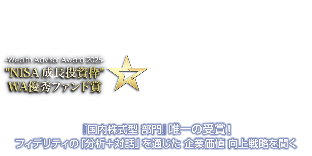 ～ウエルスアドバイザーアワード2025受賞インタビュー～『国内株式型 部門』唯一の受賞！フィデリティの「分析＋対話」を通じた企業価値 向上戦略を聞く