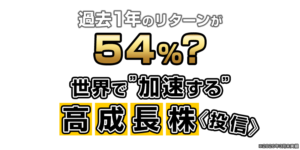 ～ウェルスアドバイザーアワード2025受賞インタビュー～過去1年のリターンが54％？世界で“加速する”高成長株投信