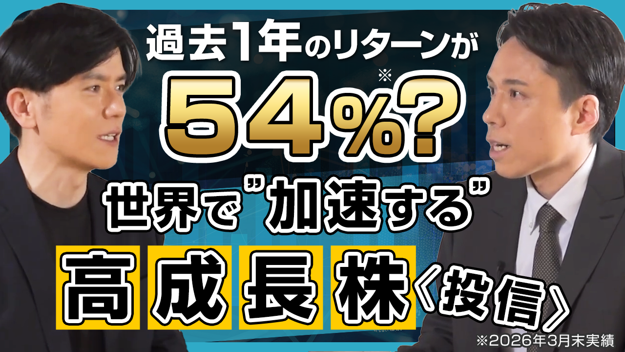 過去1年のリターンが54％？世界で“加速する”高成長株投信