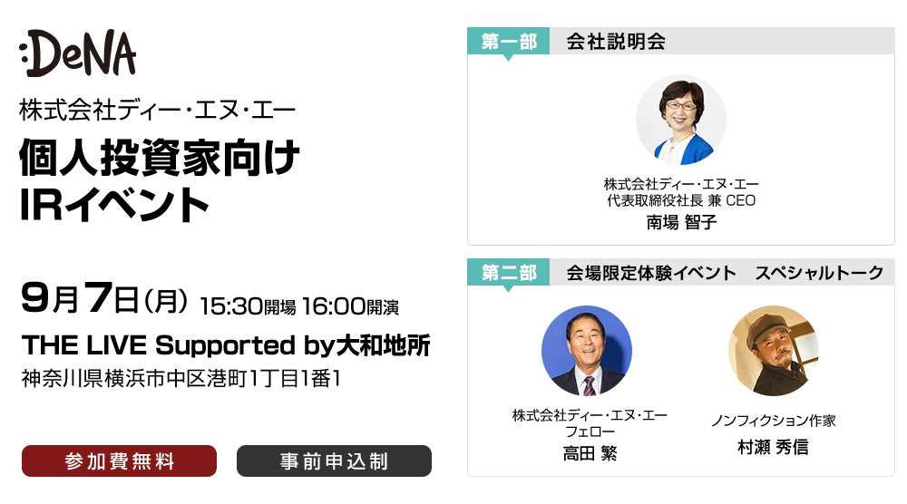 株式会社ディー・エヌ・エー 個人投資家向け会社説明会・IRイベント