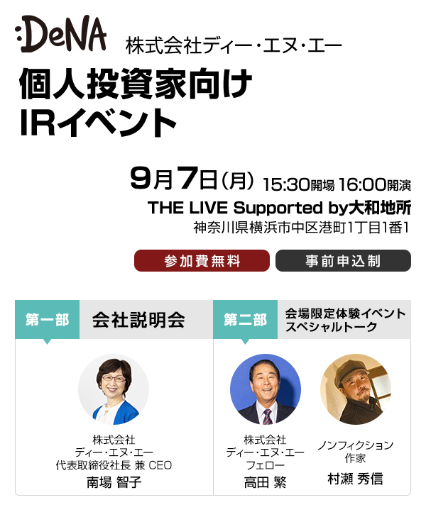 株式会社ディー・エヌ・エー 個人投資家向け会社説明会・IRイベント