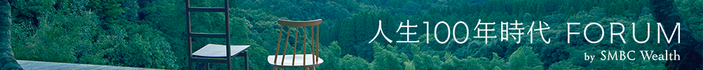 ご紹介～人生100年FORUM～
