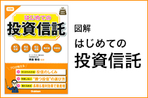 朝倉智也監修 図解 はじめての投資信託 (お金のきほん)