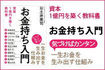 資本1億円を築く教科書 お金持ち入門