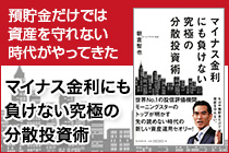 マイナス金利にも負けない究極の分散投資術