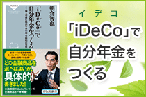 「iDeCo(イデコ)」で自分年金をつくる