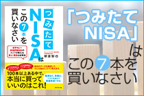 「つみたてNISA」はこの7本を買いなさい