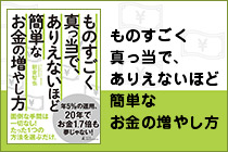 ものすごく真っ当で、ありえないほど簡単な お金の増やし方