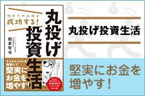 怖がりの人ほど成功する! 丸投げ投資生活