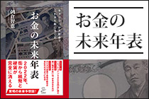 お金の未来年表 キャッシュレス社会でこれから起こること
